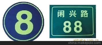 供应交通指示牌 门牌 反光牌夜光标牌图片,供应交通指示牌 门牌 反光牌夜光标牌图片大全,苍南县龙港雪锋金属标牌加工厂-1-